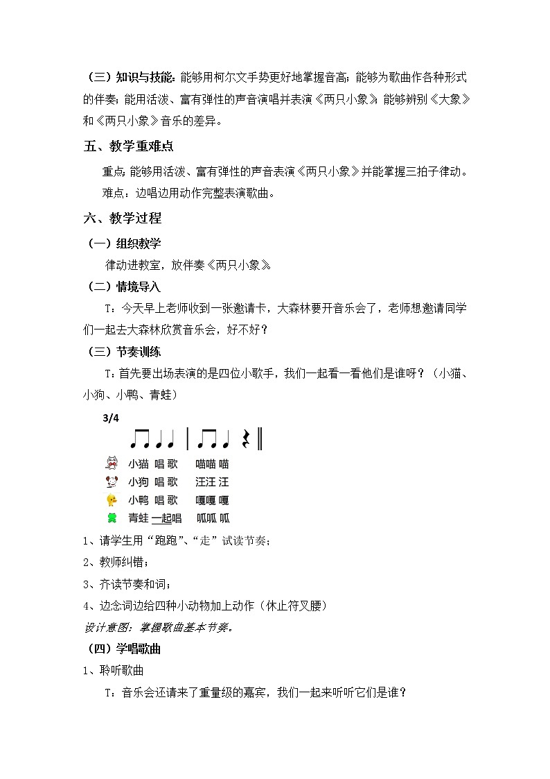 一年级下册音乐教案-4《两只小象》   ︳人音版 （五线谱）  (1)02
