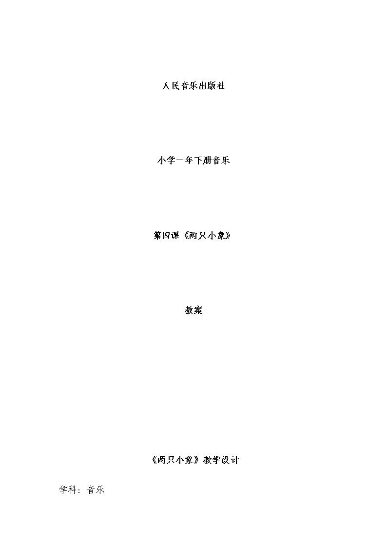 一年级下册音乐教案-4 两只小象  ︳人音版 （五线谱）  (2)第1页