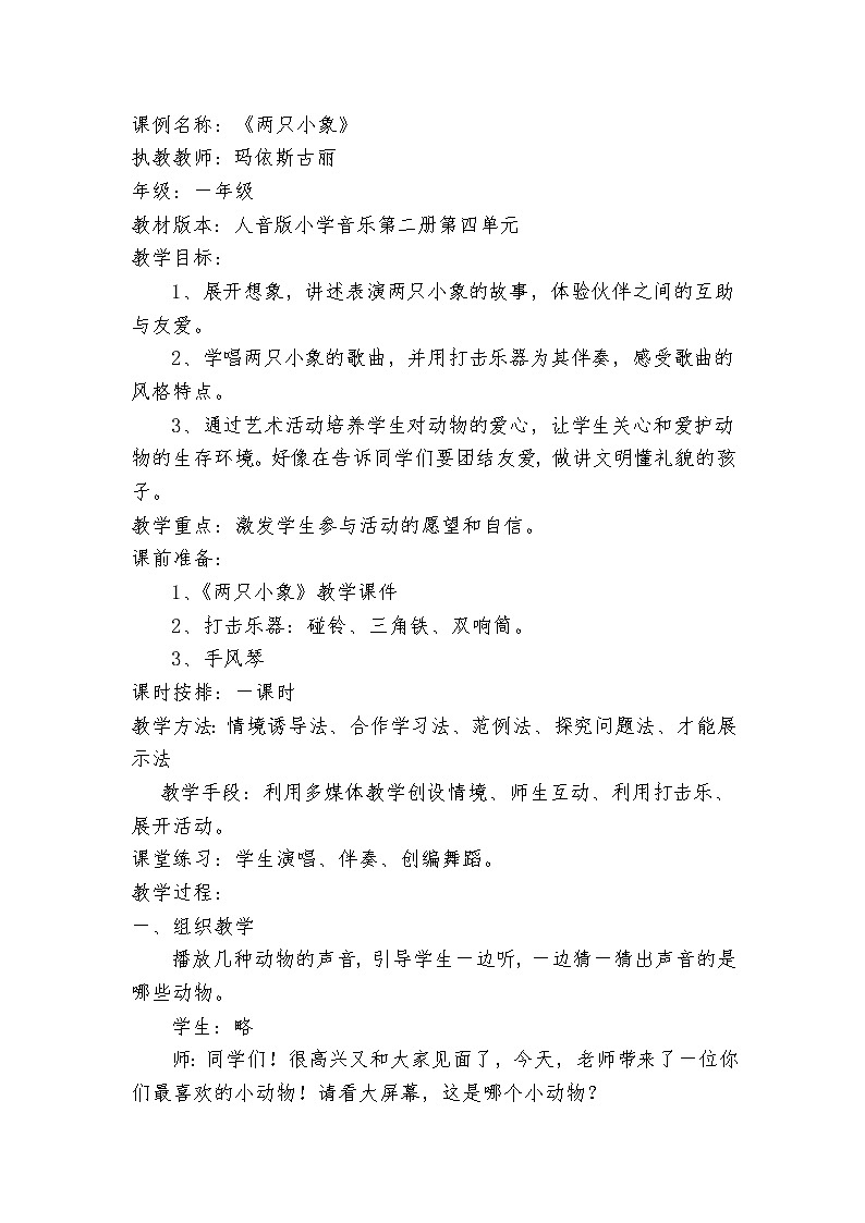 一年级下册音乐教案-4 两只小象  ︳人音版 （五线谱）  (2)第2页