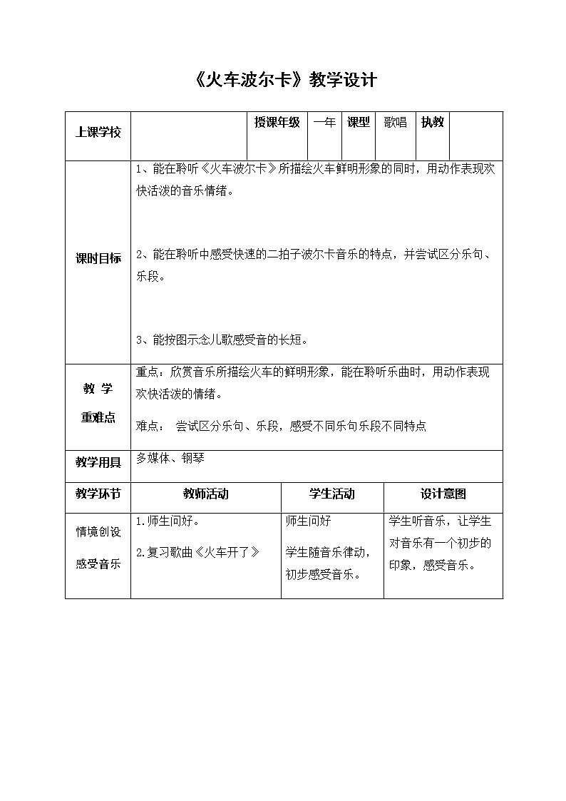 一年级下册音乐教案-5 《火车波尔卡》  ︳人音版 （五线谱）第1页
