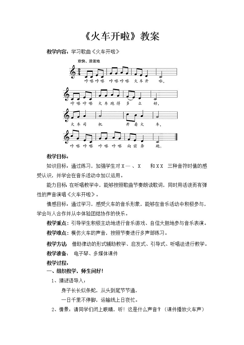 一年级下册音乐教案-5 《火车开啦》  ︳人音版 （五线谱）  (3)第1页