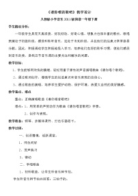 小学音乐人教版一年级下册我的音乐网页选唱 请你唱首歌吧教案及反思