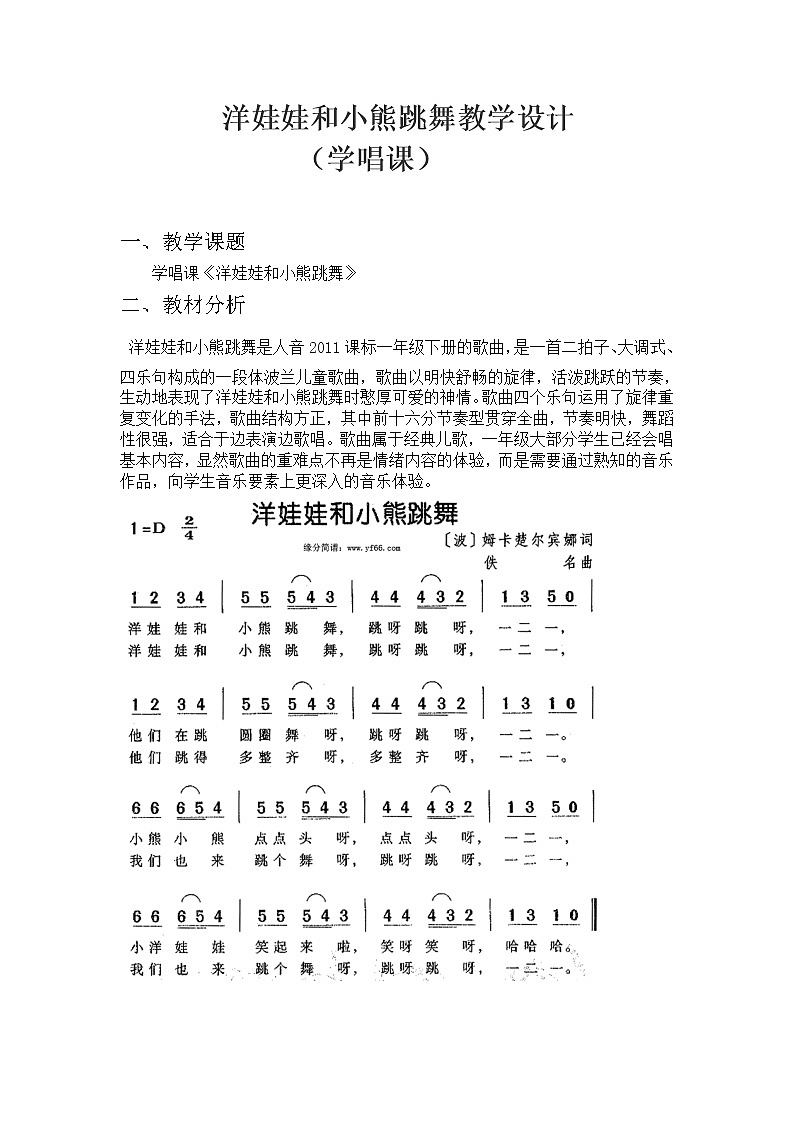 一年级下册音乐教案 第四单元 洋娃娃和小熊跳舞｜人教版第1页