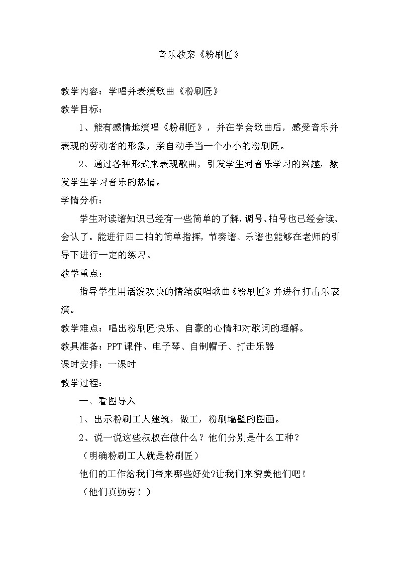 一年级下册音乐教案 我的音乐网页：选唱 粉刷匠｜人教版 (5)01