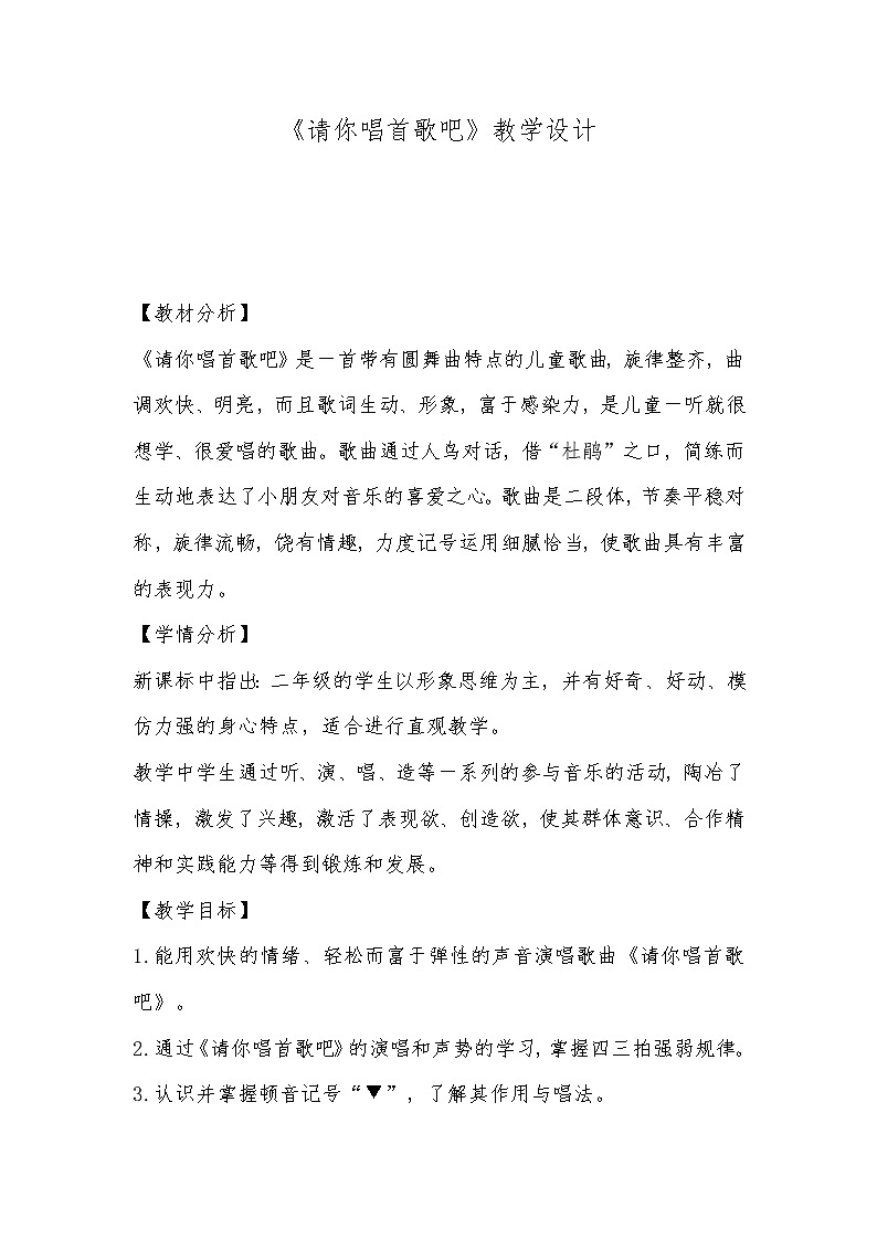 一年级下册音乐教案 我的音乐网页：选唱 请你唱首歌吧｜人教版01