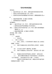 2020-2021学年我的音乐网页选听 公鸡和母鸡教案