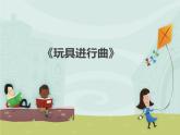 一年級下冊音樂課件第四單元 讀童謠 玩具進行曲｜人教版  8張