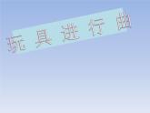 一年級下冊音樂課件第四單元 讀童謠 玩具進行曲｜人教版  11張
