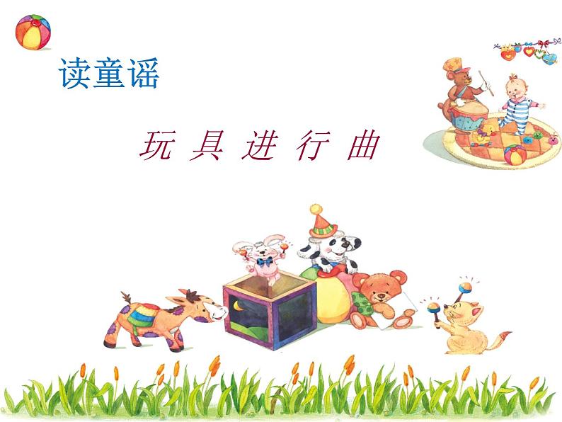 一年级下册音乐课件第四单元 读童谣 玩具进行曲｜人教版  13张06