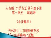 小学音乐人音版 四年级下册 聆听小步舞曲2 课件