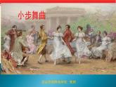 小學音樂人音版 四年級下冊 聆聽小步舞曲2 課件