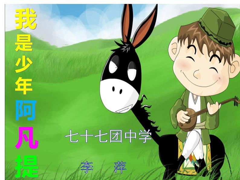 小学音乐人音版 四年级下册 演唱我是少年阿凡提3 课件01