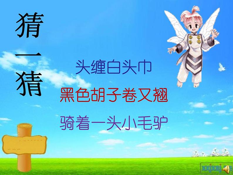 小学音乐人音版 四年级下册 演唱我是少年阿凡提3 课件02