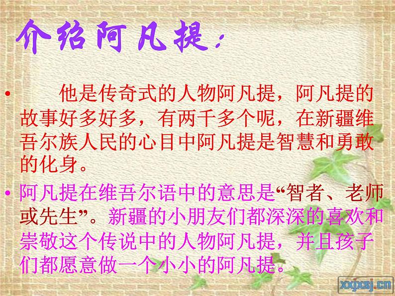 小学音乐人音版 四年级下册 演唱我是少年阿凡提3 课件03