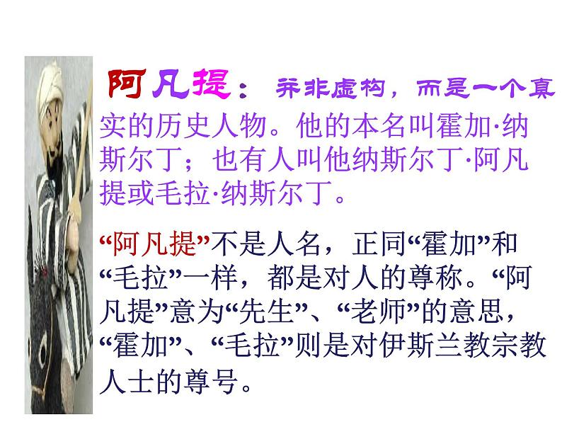 小学音乐人音版 四年级下册 演唱我是少年阿凡提3 课件04