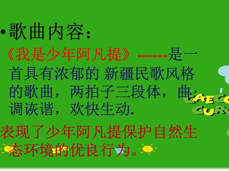 小学音乐人音版 四年级下册 演唱我是少年阿凡提3 课件05