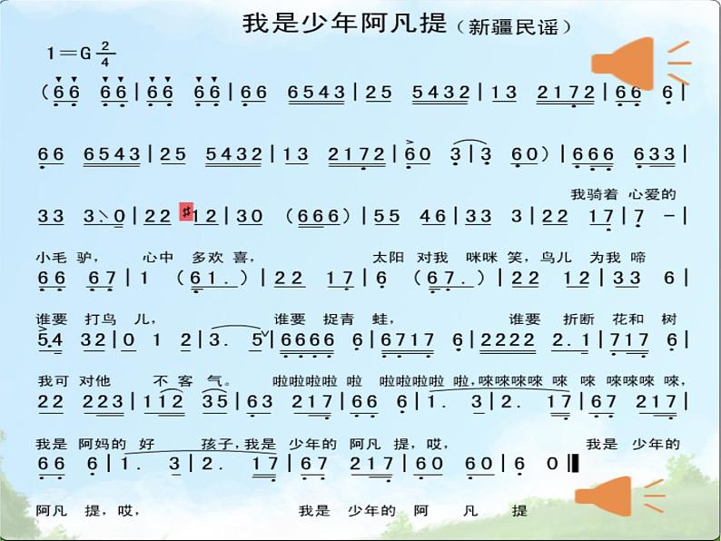 小学音乐人音版 四年级下册 演唱我是少年阿凡提3 课件07