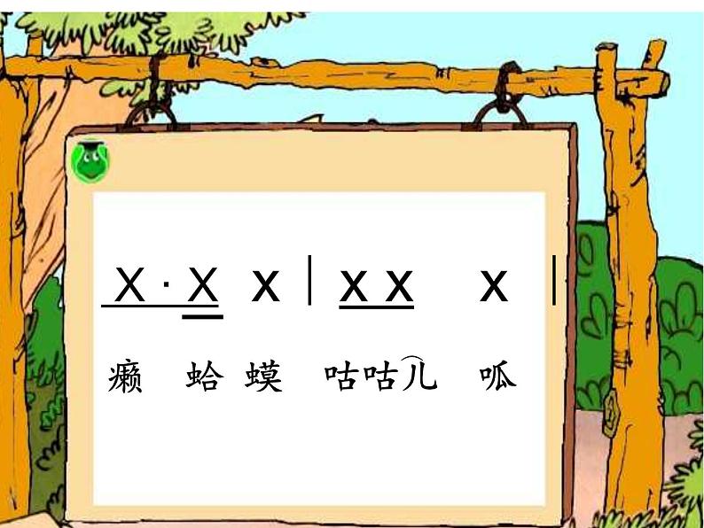 小学音乐人音版 四年级下册 演唱癞蛤蟆和小青蛙 课件08