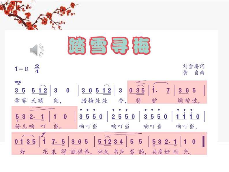 小学音乐人音版 四年级下册 踏雪寻梅 课件第3页