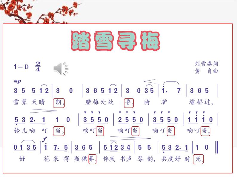 小学音乐人音版 四年级下册 踏雪寻梅 课件第4页