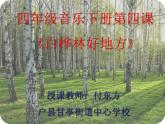 小學音樂人音版 四年級下冊 演唱白樺林好地方1 課件