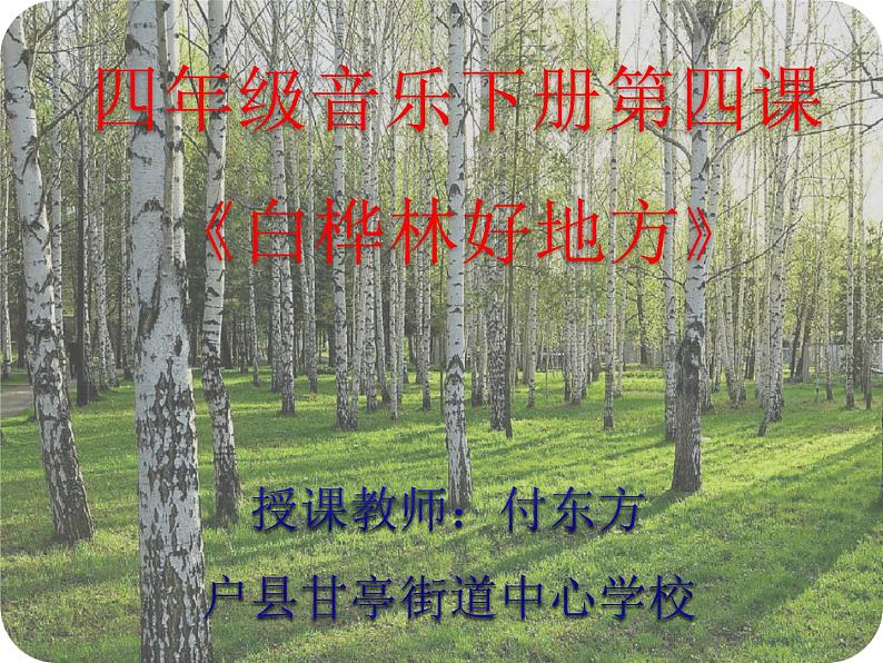 小学音乐人音版 四年级下册 演唱白桦林好地方1 课件01