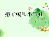 小學音樂人音版 四年級下冊 演唱癩蛤蟆和小青蛙2 課件