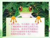 小学音乐人音版 四年级下册 演唱癞蛤蟆和小青蛙2 课件
