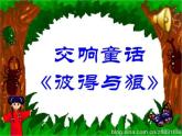 小学音乐人音版 四年级下册 聆听彼得与狼3 课件