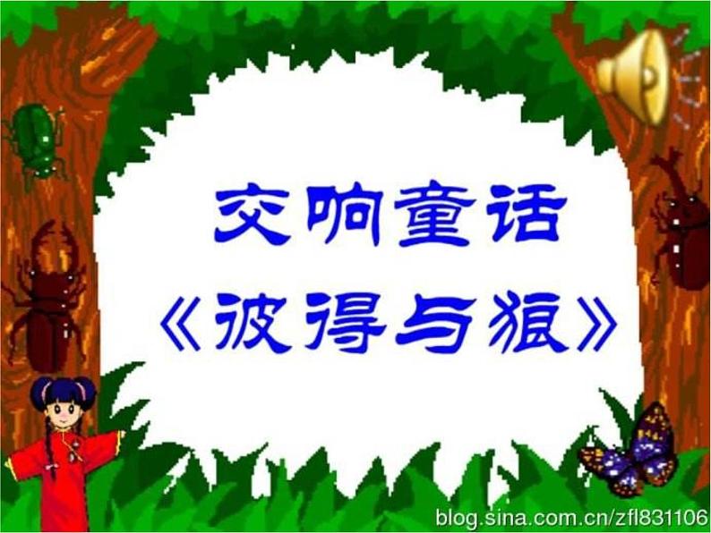 小学音乐人音版 四年级下册 聆听彼得与狼3 课件第1页