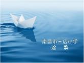 小學(xué)音樂人音版 四年級下冊 演唱小紙船的夢 課件