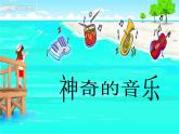 小学音乐人音版 四年级下册 聆听彼得与狼1 课件