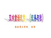 小学音乐人音版 四年级下册 聆听彼得与狼1 课件