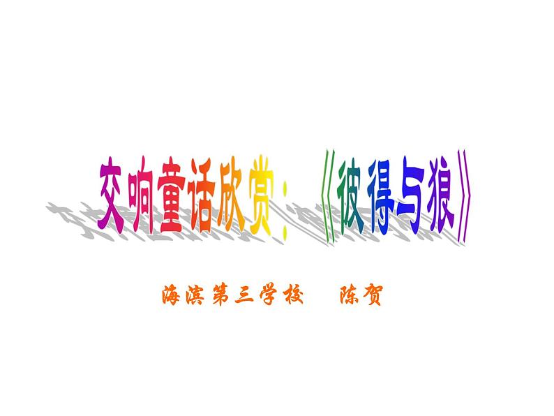 小学音乐人音版 四年级下册 聆听彼得与狼1 课件02