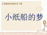 小學(xué)音樂(lè)人音版 四年級(jí)下冊(cè) 演唱小紙船的夢(mèng)2 課件