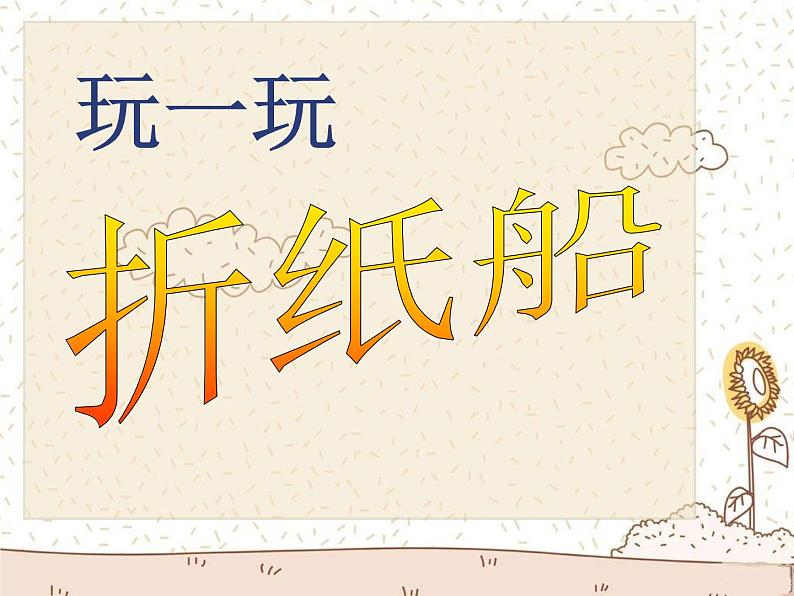 小学音乐人音版 四年级下册 演唱小纸船的梦2 课件02