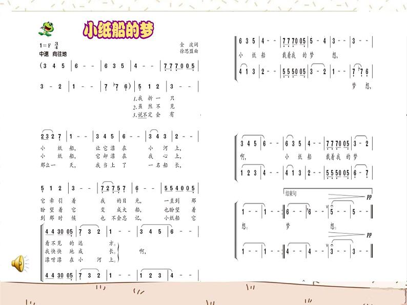 小学音乐人音版 四年级下册 演唱小纸船的梦2 课件04