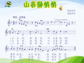 小学音乐人音版 四年级下册 演唱山谷静悄悄3 课件