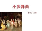 小學音樂人音版 四年級下冊 聆聽小步舞曲1 課件