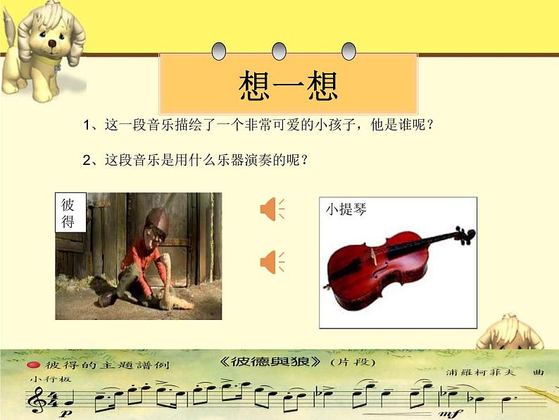 小学音乐人音版 四年级下册 聆听彼得与狼2 课件03