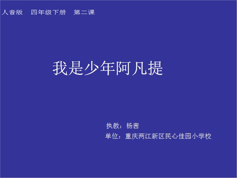 小学音乐人音版 四年级下册 演唱我是少年阿凡提  课件01