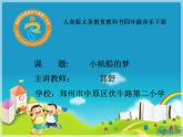 小学音乐人音版 四年级下册 演唱小纸船的梦1 课件