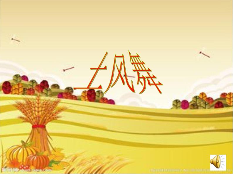 小学音乐人音版 四年级下册 演唱土风舞  课件第7页