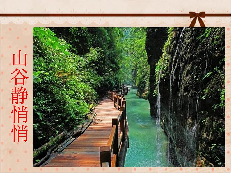 小学音乐人音版 四年级下册 演唱山谷静悄悄 1 课件第1页