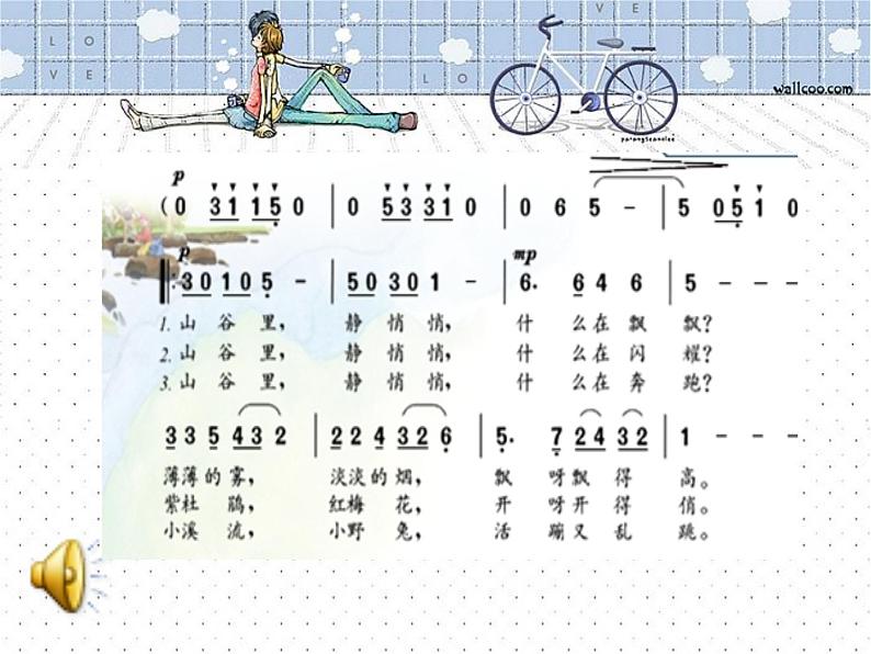 小学音乐人音版 四年级下册 演唱山谷静悄悄 1 课件第6页