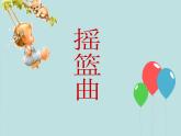 小學(xué)音樂人音版 四年級下冊 聆聽搖籃曲（勃拉姆斯曲） 課件