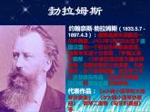 小學(xué)音樂人音版 四年級下冊 聆聽搖籃曲（勃拉姆斯曲） 課件