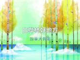 小學音樂人音版 四年級下冊 演唱白樺林好地方1 課件