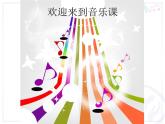 小学音乐人音版 四年级下册 聆听新疆舞曲第二号 课件