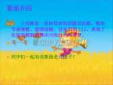小學(xué)音樂人音版 四年級(jí)下冊(cè) 演唱土風(fēng)舞4 課件